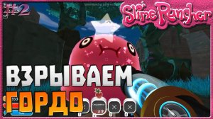 ВЗРЫВАЕМ ГОРДО | Slime Rancher [2]