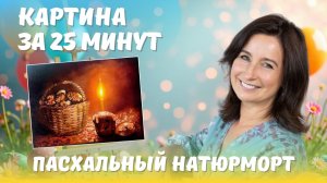 Пасхальный натюрморт. Картина за 25 минут!