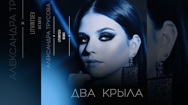 Александра Трусова - Два Крыла (Litvintsev Remix) #александратрусова смотреть онлайн