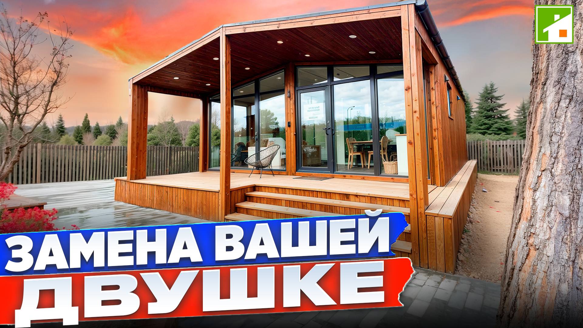 Дом - полноценная замена квартире! Недорогой, модульный каркасник, который можно построить в городе. смотреть онлайн