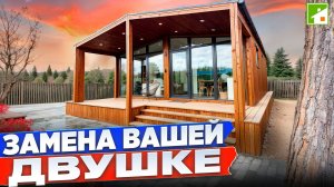 Дом - полноценная замена квартире! Недорогой, модульный каркасник, который можно построить в городе.