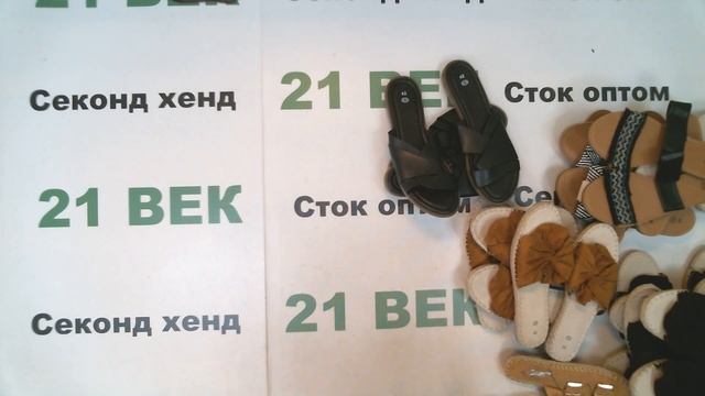 #8244 C&A женские летние тапочки сток цена 950 руб за 1 кг в лоте 31 пар/9.5 кг/9000 руб/291 руб смотреть онлайн