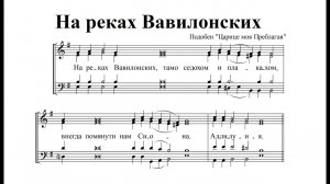 На реках Вавилонских. Обиход. Сопрано (1-й голос)