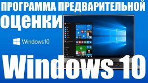 Как стать участником программы предварительной оценки в Windows 10 ?
