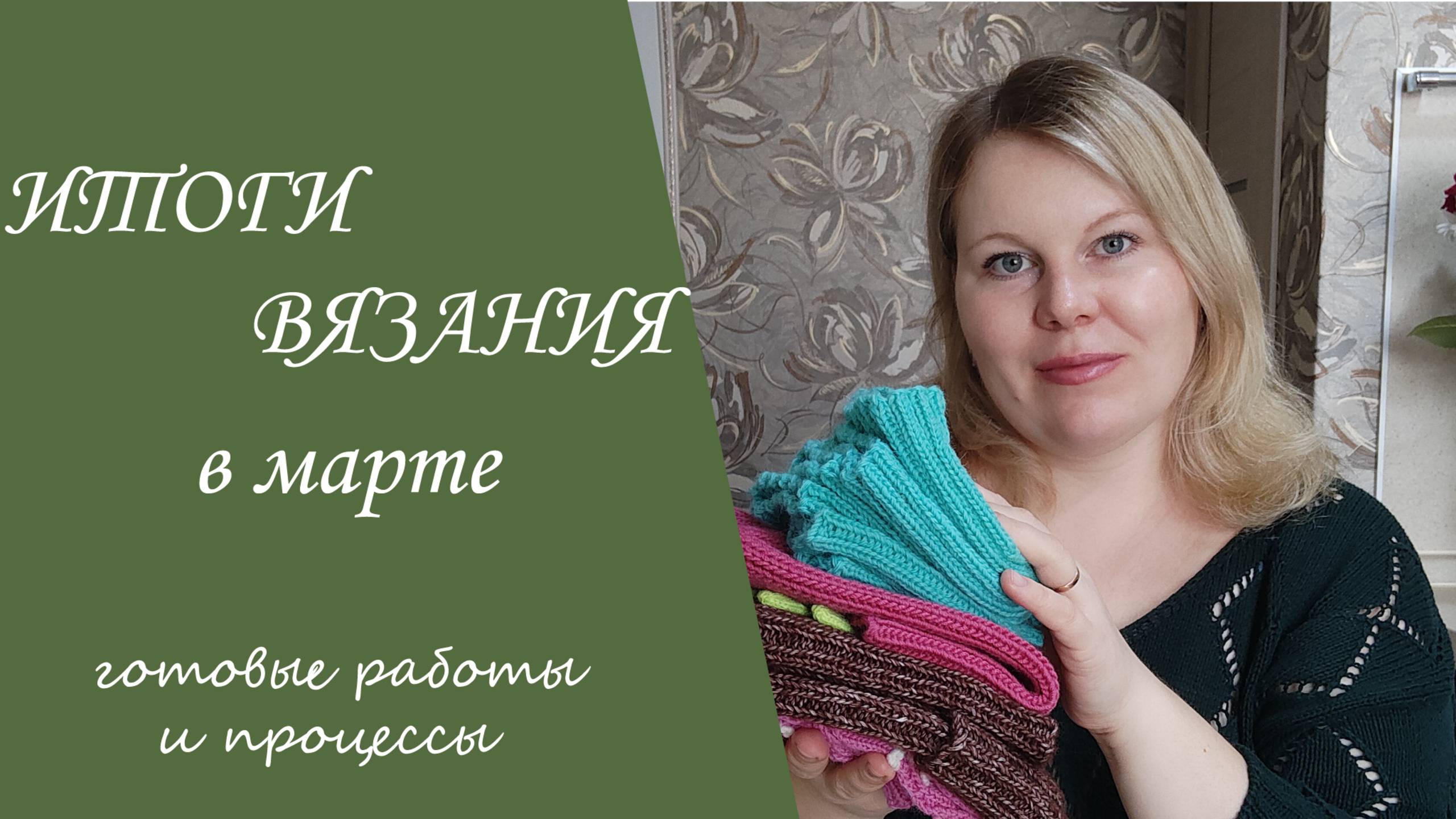 ИТОГИ ВЯЗАНИЯ В МАРТЕ __ готовые работы и продвижения процессов смотреть онлайн