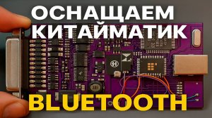 Оснащаем китайматик Bluetooth