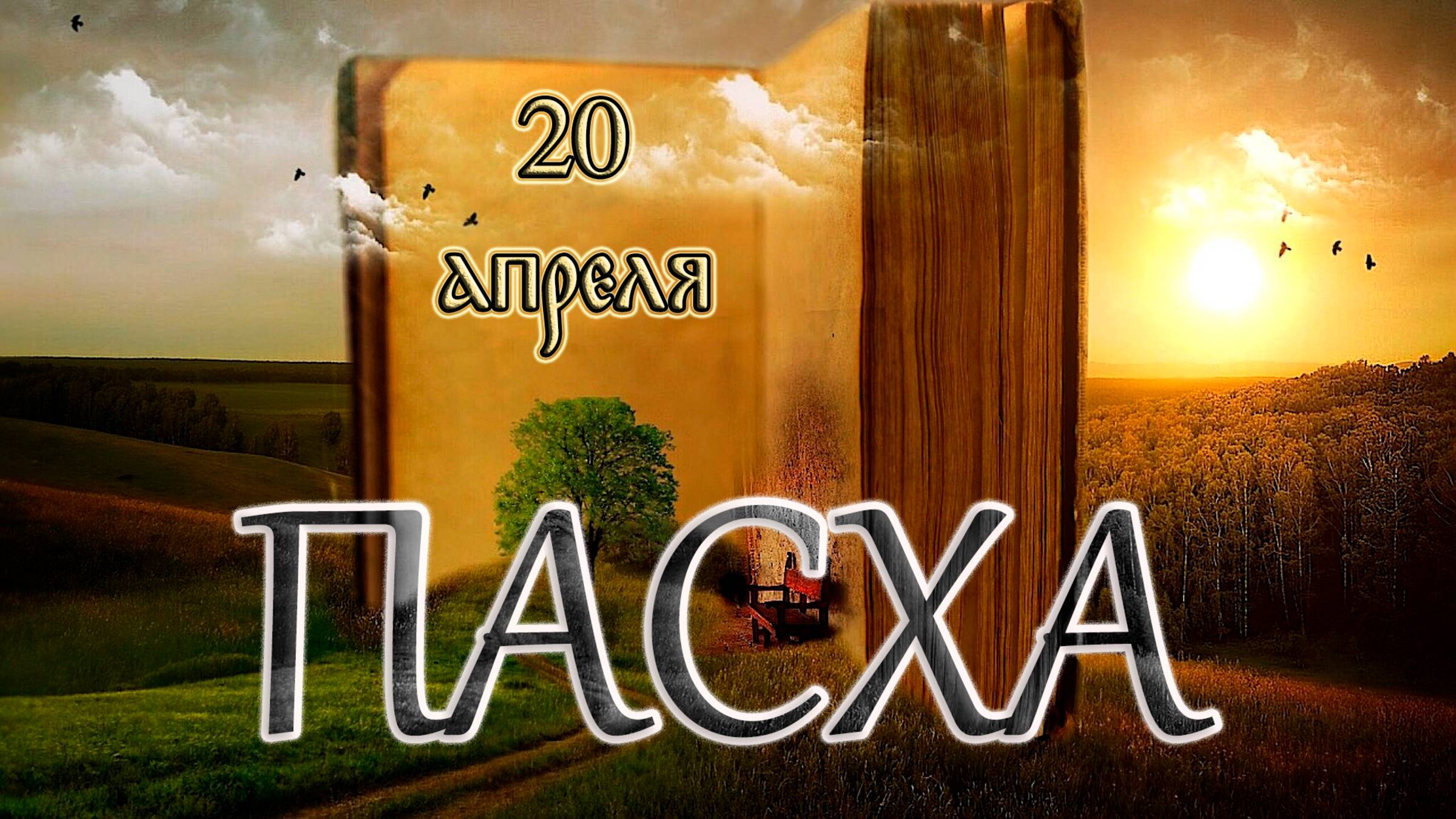 Евангелие и Святые дня. Светлое Христово Воскресение. Пасха. (20.04.25) смотреть онлайн