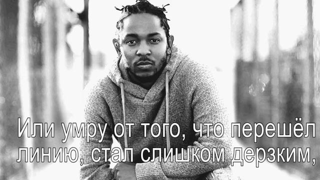 Kendrick Lamar - FEAR с русским переводом смотреть онлайн