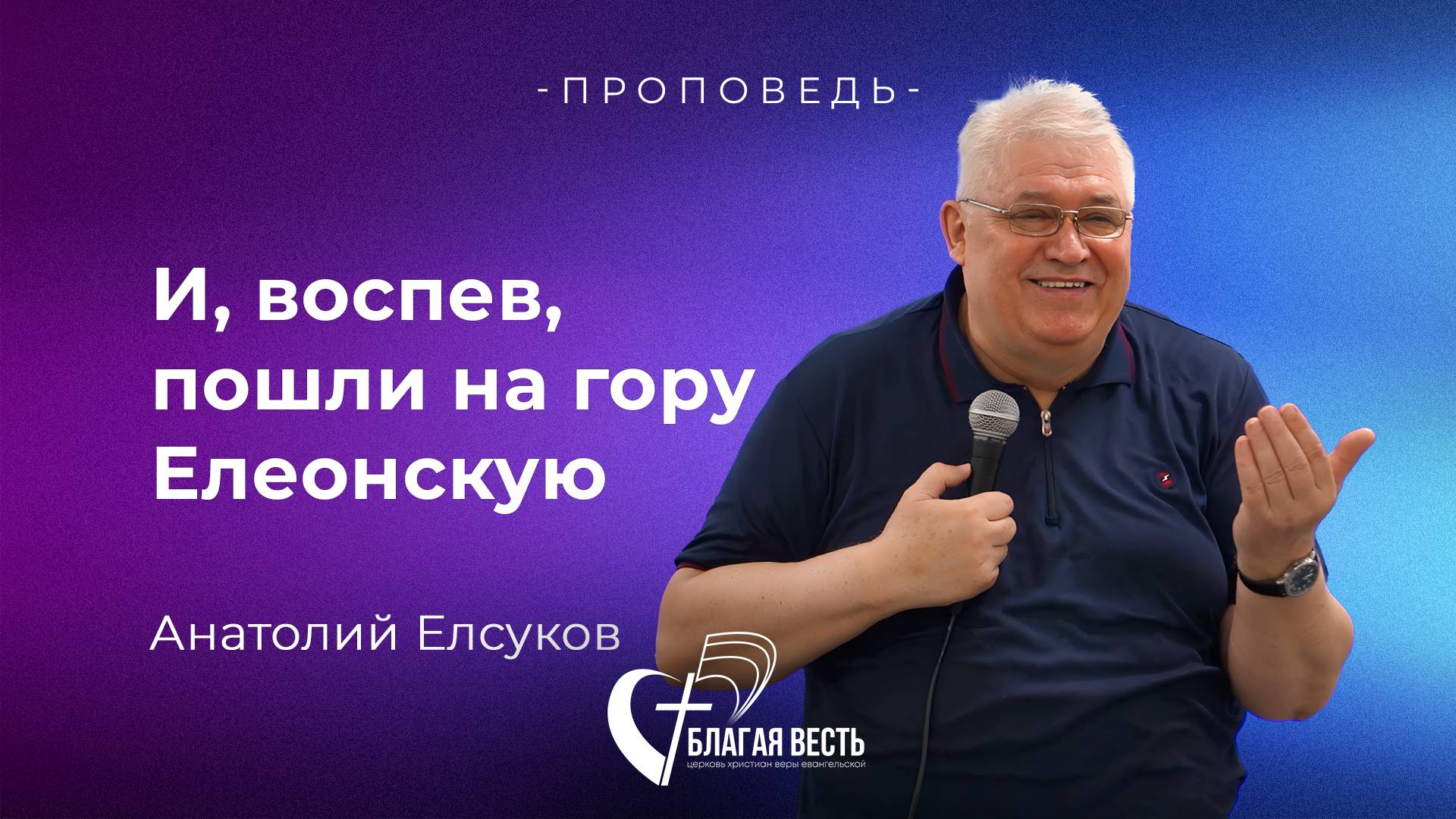 Проповедь И, воспев, пошли на гору Елеонскую. Анатолий Елсуков