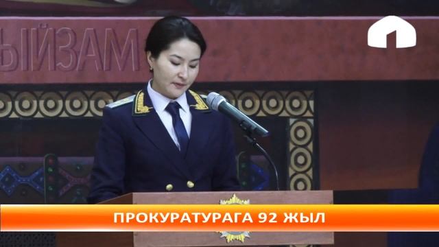 Атайын репотраж: Башкы прокуратура 92 жылдыгын белгиледи смотреть онлайн