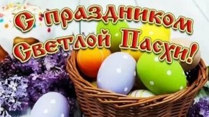 С праздником Светлой Пасхи. Музыкальная открытка поздравление.
