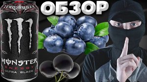 НОВЫЙ ЗАГАДОЧНЫЙ МОНСТР С ЧЁРНОЙ ВИШНЕЙ? MONSTER ENERGY ULTRA BLACK CHERRY ZERO SUGAR | ОБЗОР