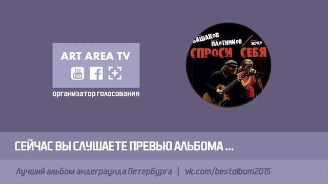 Михаил Башаков и Борис Плотников - Спроси себя (превью альбома) смотреть онлайн