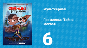Гремлины: Тайны могвая 1 сезон 6 серия «Сначала угости бога выпивкой» (мультсериал, 2022)