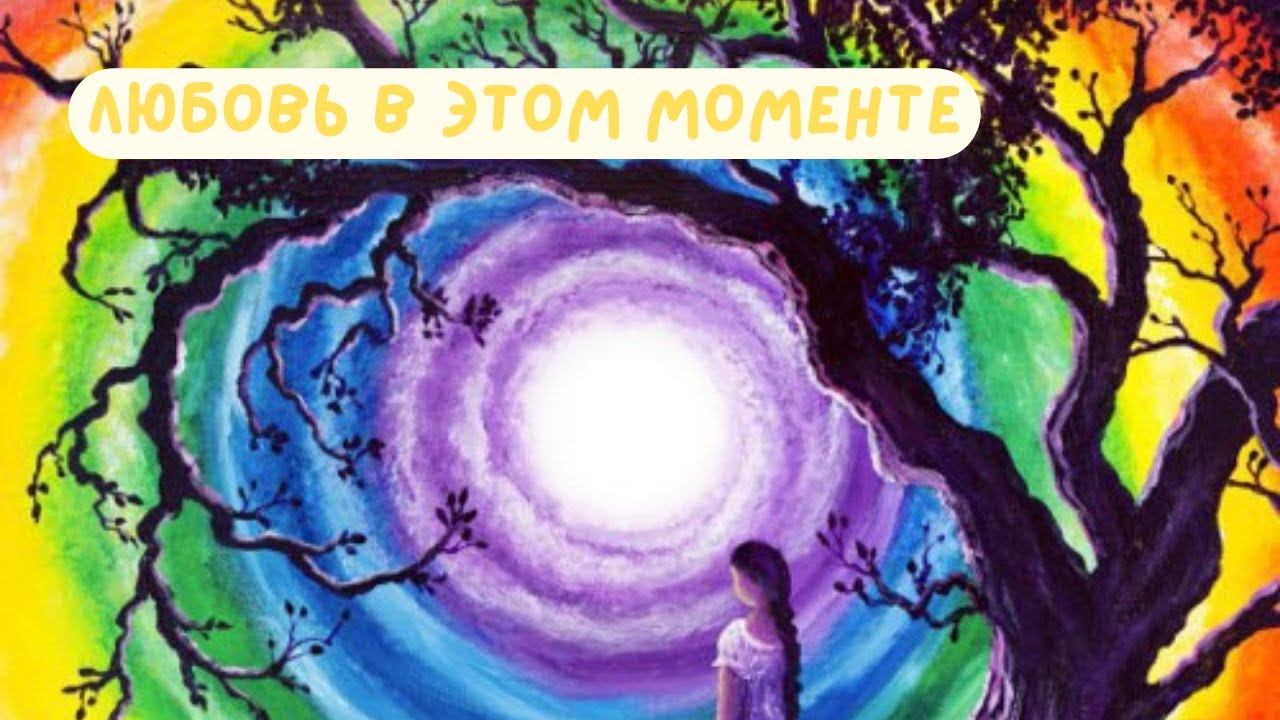 Любовь в этом моменте  Эфир 01 07 2023