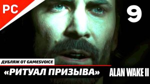 «Ритуал Призыва» Прохождение Алан Уэйк 2 на ПК (Дубляж GamesVoice) Без Комментариев — Часть 9