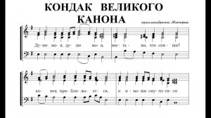 Кондак "Душе моя", сопрано (1-й голос). Архим.Матфея