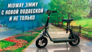 Midway Jimmy 2025. Ура, подвеска!