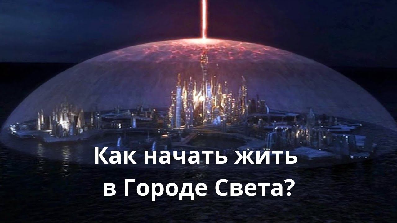Как начать жить в Городе Света