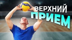 Как НАУЧИТЬСЯ передачи мяча сверху в ВОЛЕЙБОЛЕ//Передача мяча сверху