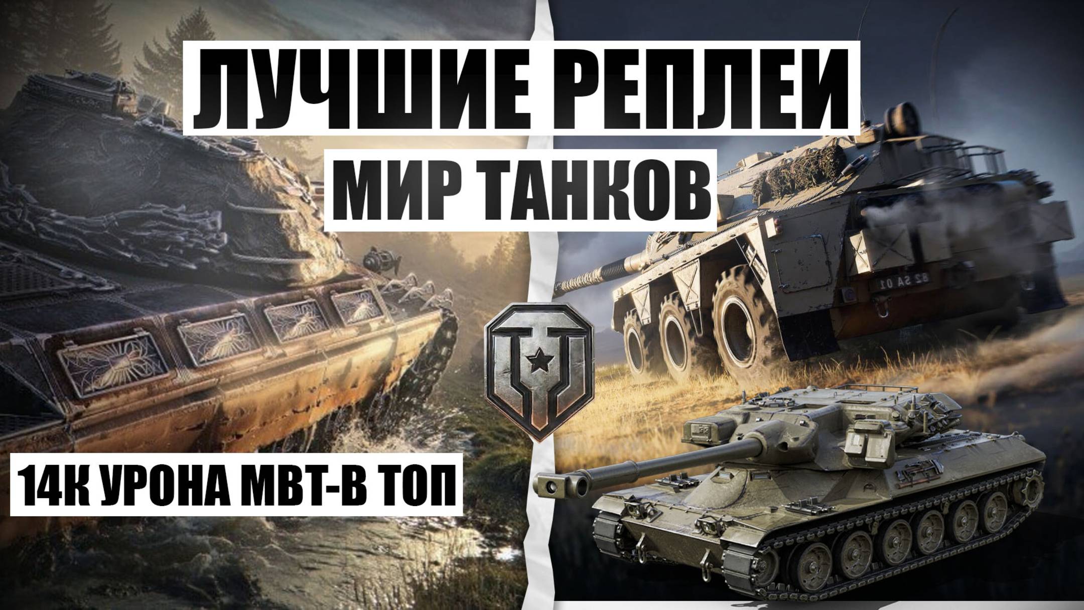 МИР ТАНКОВ 15К УРОНА МБТ-Б 11 УРОВЕНЬ НАША ИГРА