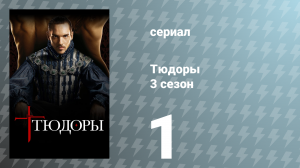 Тюдоры 3 сезон 1 серия «Общественные беспорядки» (сериал, 2009)