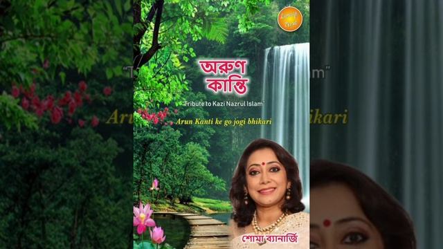 #bangla #Aruno kanti #nazrul_sangeet ..Shoma Banerjee смотреть онлайн