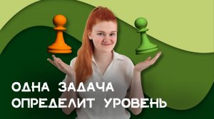 Узнай рейтинг за 30 секунд | Эндшпильная задача