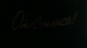 Всесоюзный киножурнал "Фитиль" № 179 1977 г