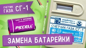 Видео по замене литиевой батарейки ER26500 типоразмера С в счетчике газа СГ-1