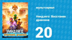 Ниндзяго: Восстание драконов 1 сезон 20 серия «Сила внутри» (мультсериал, 2023)