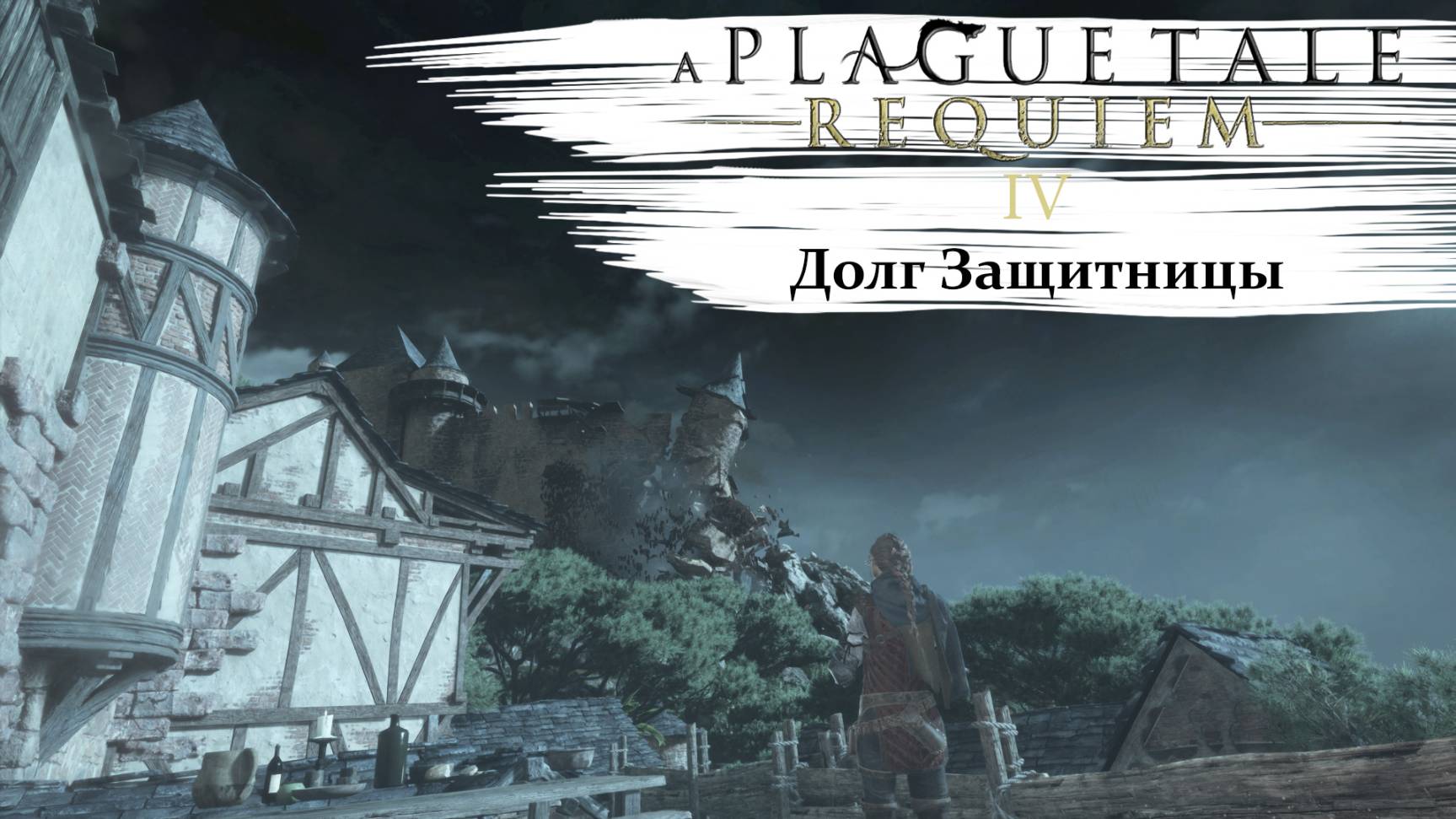 A Plague Tale Requiem #4 Долг Защитницы
