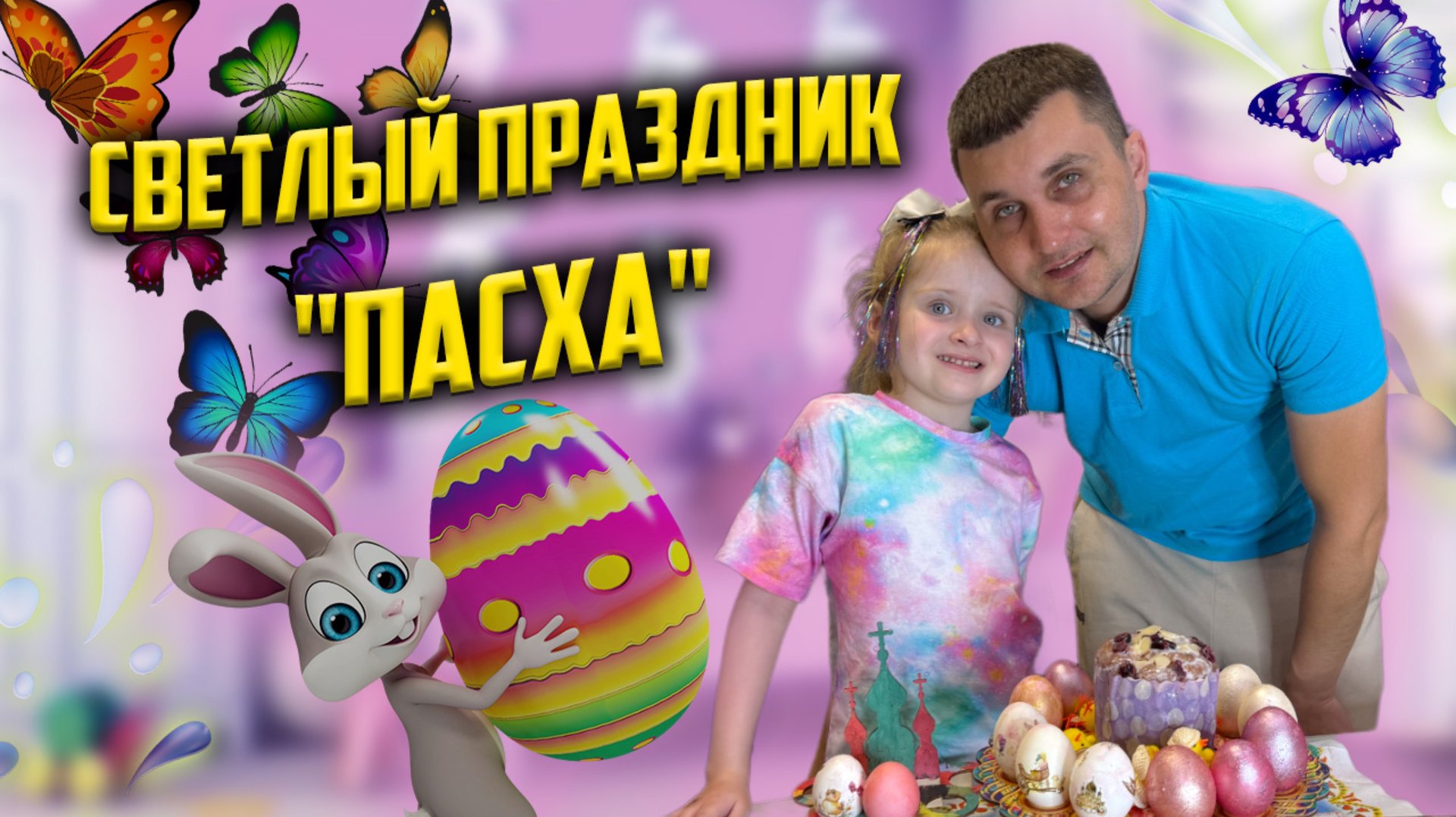 Светлый праздник «Пасха» смотреть онлайн