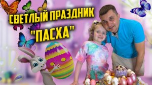 Светлый праздник «Пасха»
