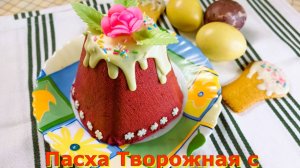 Пасха творожная с Ягодами.Нежное лакомство для светлого праздника!
