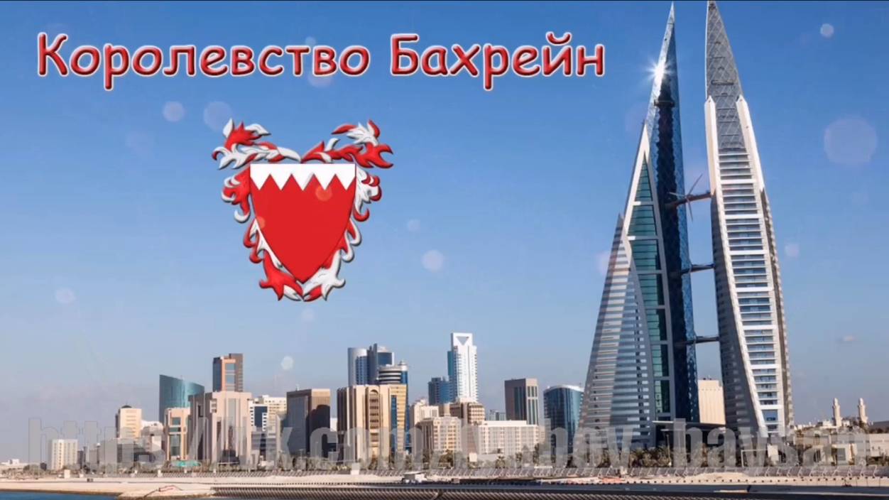 Виртуальное путешествие в Бахрейн. Часть 1