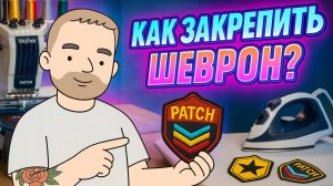 3 способа закрепить ШЕВРОНЫ | Лайфхаки | RUGSGOD