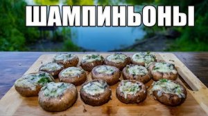 ФАРШИРОВАННЫЕ ШАМПИНЬОНЫ в духовке с СЫРОМ! Безумно вкусная закуска из грибов на праздничный стол!