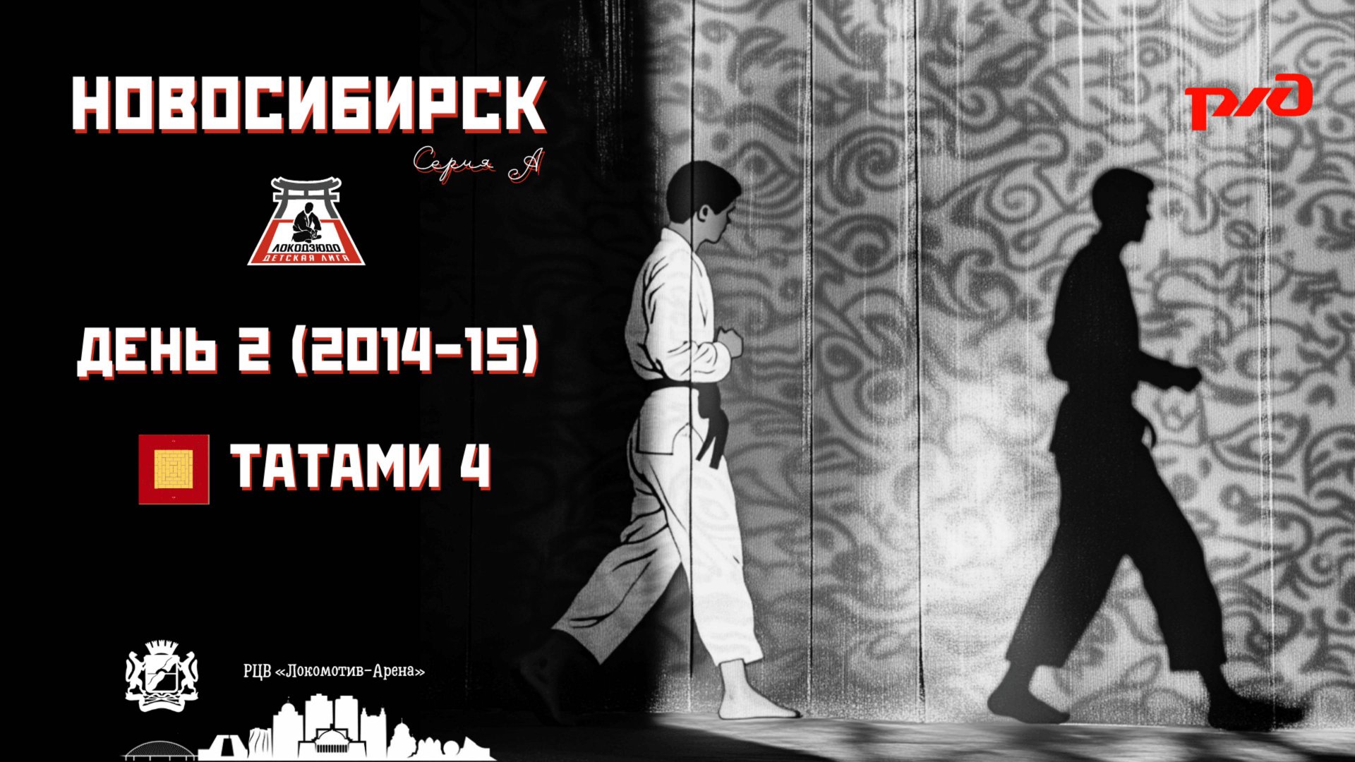 Локодзюдо Новосибирск 2025 - Татами 4, день 2 (2014-15)