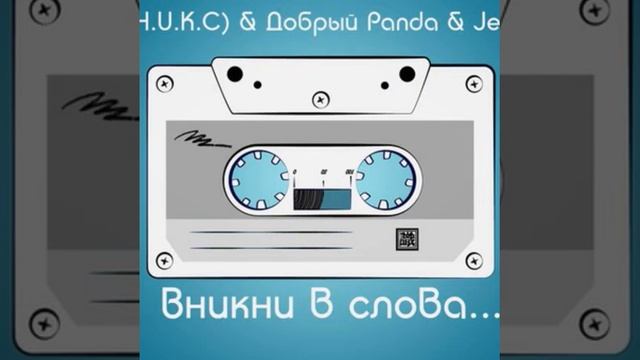 BeReS & Добрый Panda & JenPanda - Вникни в слова смотреть онлайн