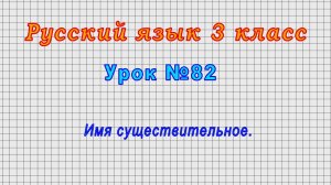 Русский язык 3 класс (Урок№82 - Имя существительное.)
