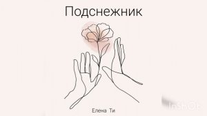 Нежная песня весенняя песня Подснежник Елена Ти
