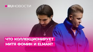Что коллекционирует Митя Фомин и ELMAN?