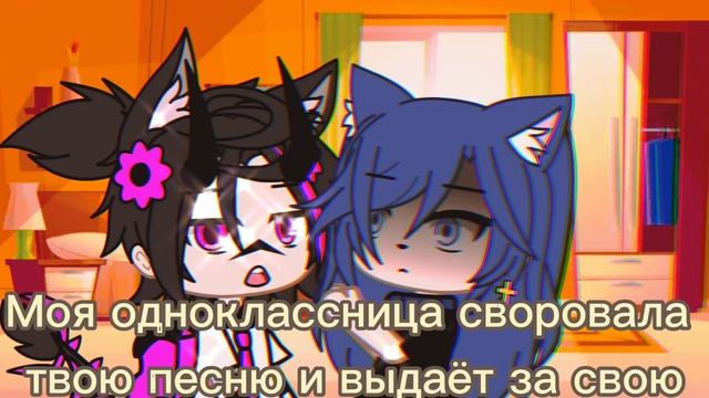 [👺]Моя одноклассница выдаёт твою песню за свою! [👺]
