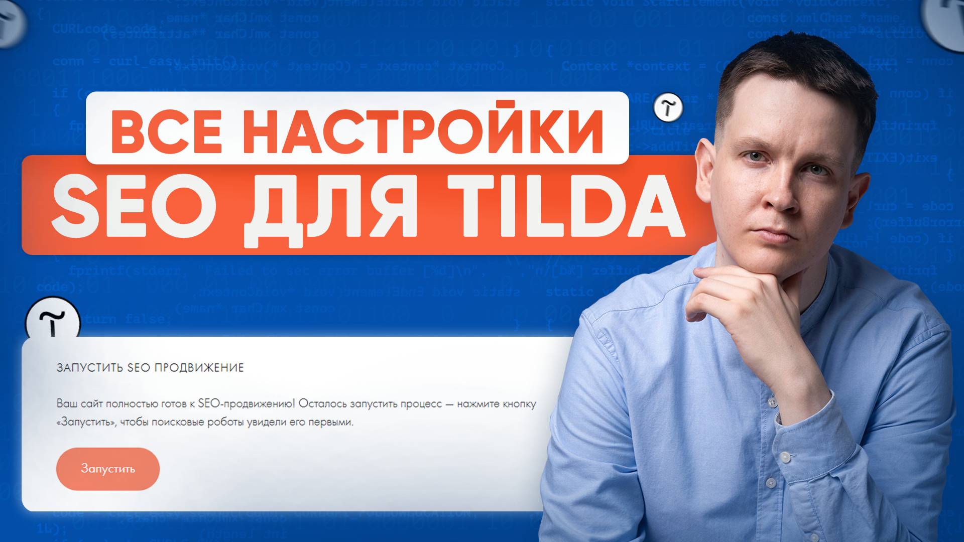 Как настроить SEO на Tilda в 2025 году - пошаговая настройка Тильды смотреть онлайн