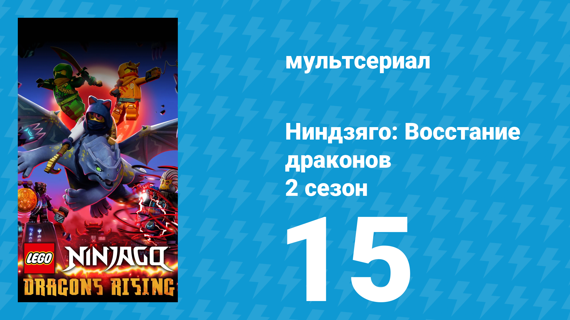 Ниндзяго: Восстание драконов 2 сезон 15 серия «Вместе мы падём» (мультсериал, 2023)