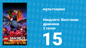 Ниндзяго: Восстание драконов 2 сезон 15 серия «Вместе мы падём» (мультсериал, 2023)