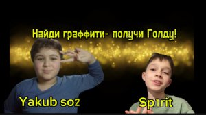 НАЙДИ ГРАФФИТИ ПОЛУЧИ ГОЛДУ В СТАНДОФФ 2 С YAKUB STANOFF 2!!