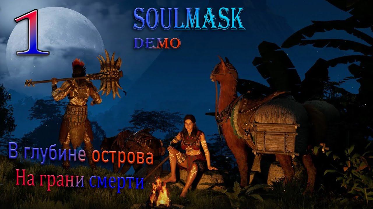 НОВИНКА! Soulmask Demo как начать играть, прохождение 2024#1