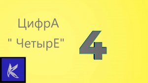 ЦИФРА - 4
